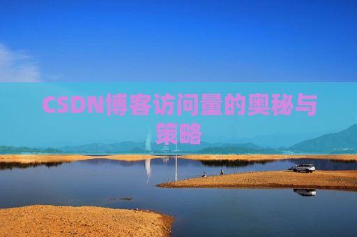 CSDN博客访问量的奥秘与策略