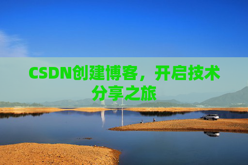 CSDN创建博客，开启技术分享之旅